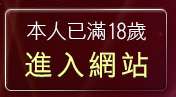 本人已滿18歲，離開gogobox論壇