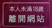 本人未滿18歲，離開gogobox論壇